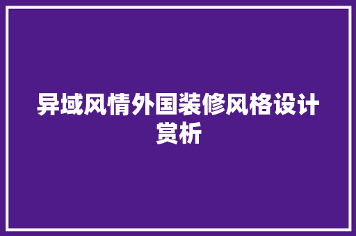 异域风情外国装修风格设计赏析