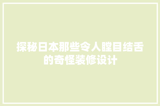 探秘日本那些令人瞠目结舌的奇怪装修设计