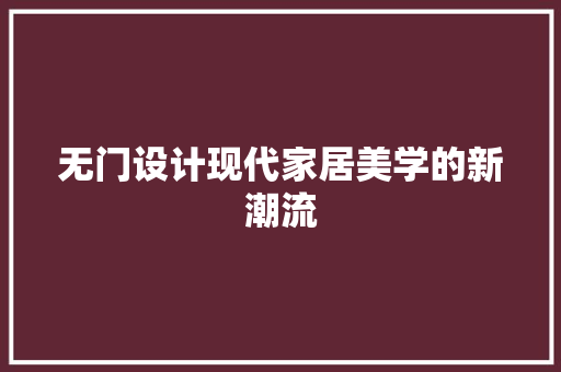 无门设计现代家居美学的新潮流