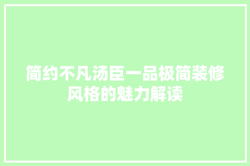 简约不凡汤臣一品极简装修风格的魅力解读