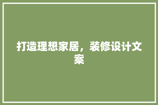 打造理想家居，装修设计文案