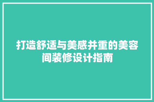 打造舒适与美感并重的美容间装修设计指南