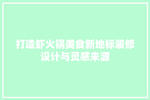 打造虾火锅美食新地标装修设计与灵感来源