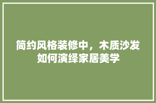 简约风格装修中，木质沙发如何演绎家居美学