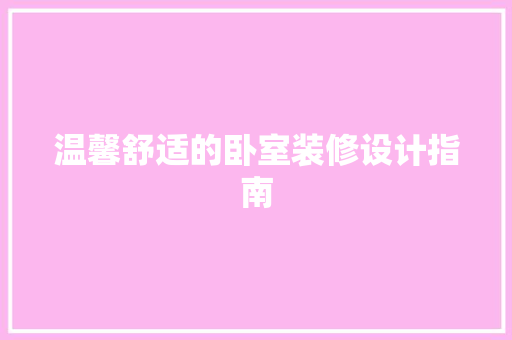 温馨舒适的卧室装修设计指南