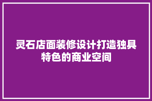 灵石店面装修设计打造独具特色的商业空间  第1张