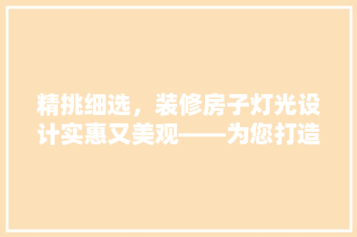 精挑细选，装修房子灯光设计实惠又美观——为您打造温馨家园