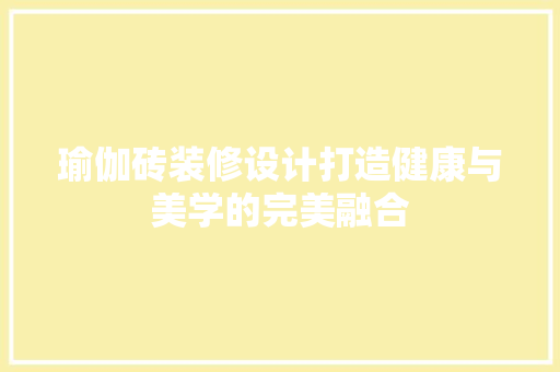 瑜伽砖装修设计打造健康与美学的完美融合