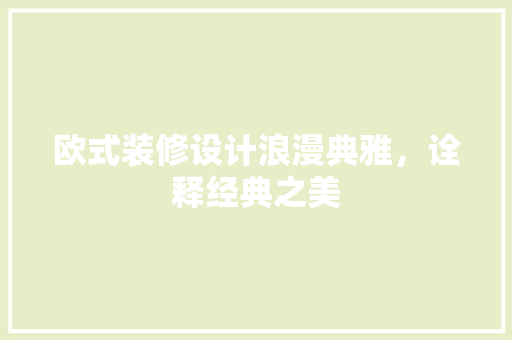 欧式装修设计浪漫典雅，诠释经典之美  第1张