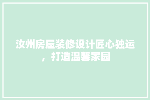 汝州房屋装修设计匠心独运，打造温馨家园