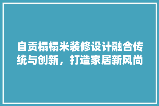 自贡榻榻米装修设计融合传统与创新，打造家居新风尚