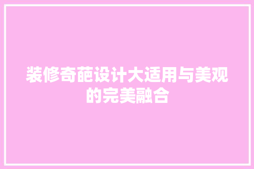 装修奇葩设计大适用与美观的完美融合