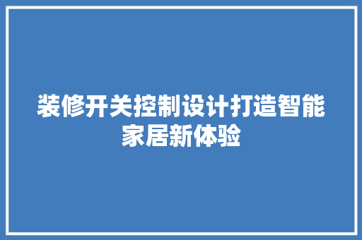 装修开关控制设计打造智能家居新体验