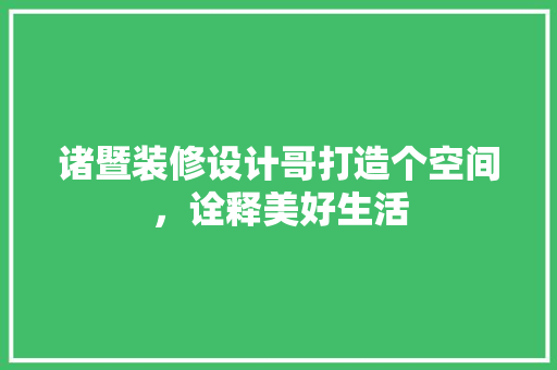 诸暨装修设计哥打造个空间，诠释美好生活