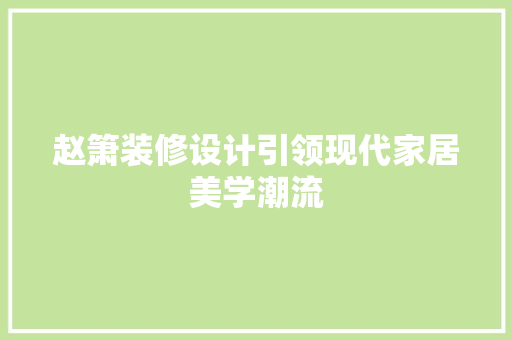 赵箫装修设计引领现代家居美学潮流