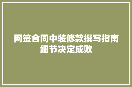 网签合同中装修款撰写指南细节决定成败
