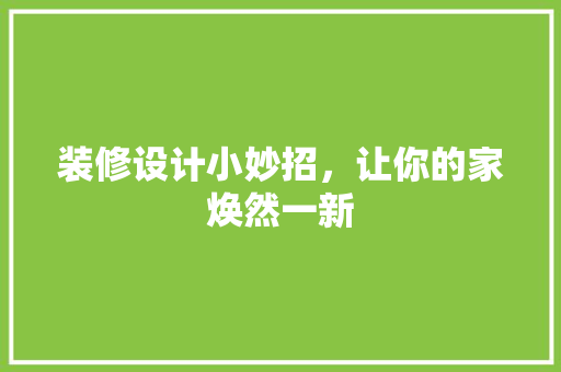 装修设计小妙招，让你的家焕然一新