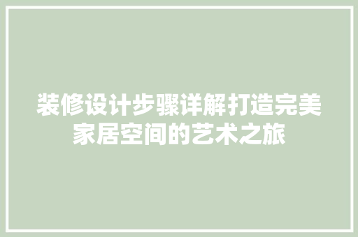 装修设计步骤详解打造完美家居空间的艺术之旅