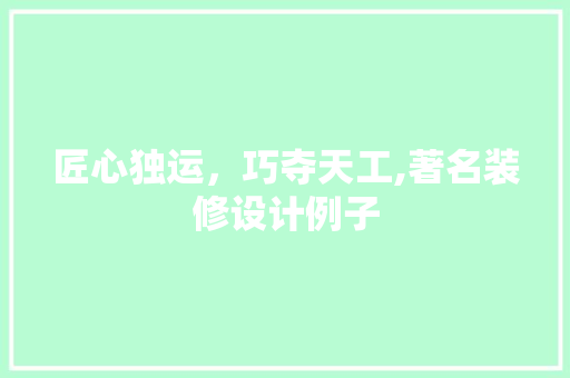 匠心独运，巧夺天工,著名装修设计例子