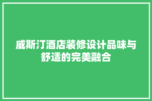 威斯汀酒店装修设计品味与舒适的完美融合