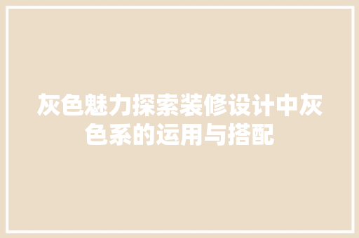灰色魅力探索装修设计中灰色系的运用与搭配