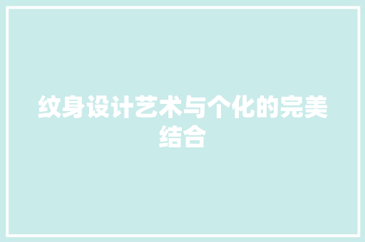 纹身设计艺术与个化的完美结合  第1张