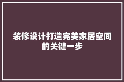 装修设计打造完美家居空间的关键一步