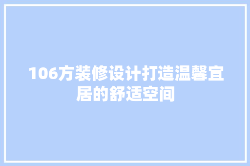 106方装修设计打造温馨宜居的舒适空间