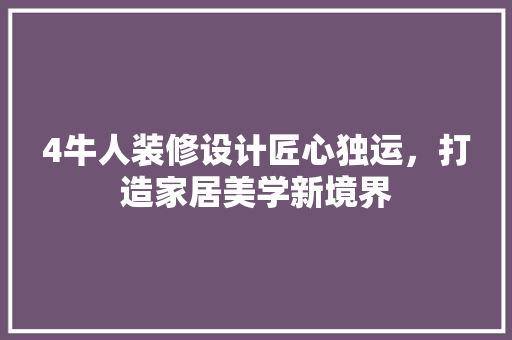 4牛人装修设计匠心独运，打造家居美学新境界