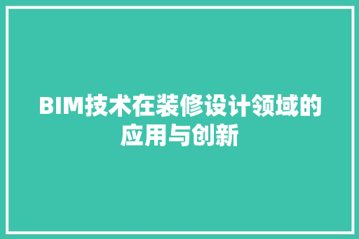 BIM技术在装修设计领域的应用与创新