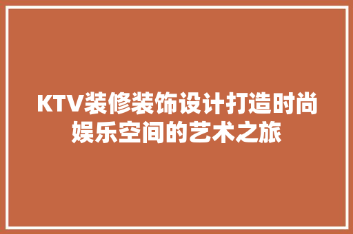 KTV装修装饰设计打造时尚娱乐空间的艺术之旅