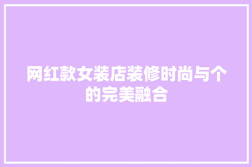 网红款女装店装修时尚与个的完美融合