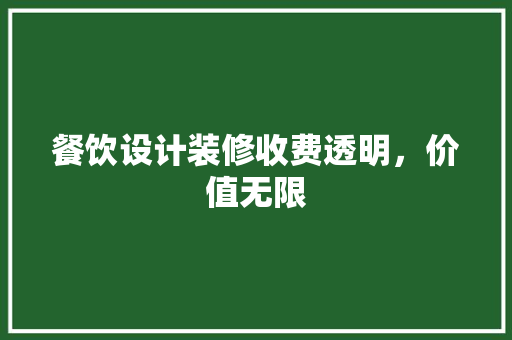 餐饮设计装修收费透明，价值无限