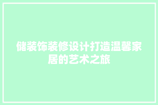储装饰装修设计打造温馨家居的艺术之旅