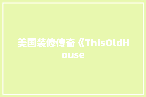 美国装修传奇《ThisOldHouse