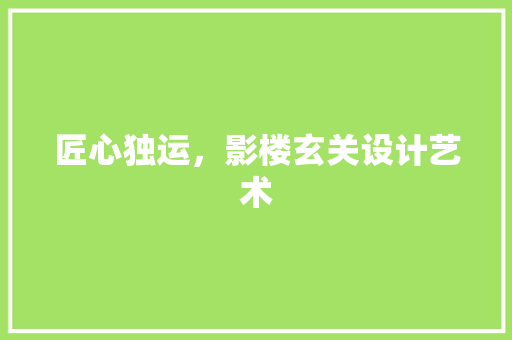 匠心独运，影楼玄关设计艺术