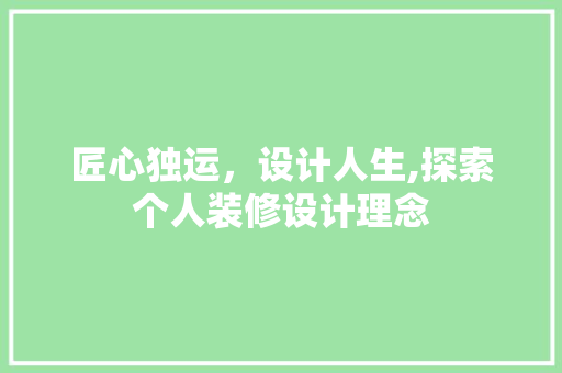 匠心独运，设计人生,探索个人装修设计理念