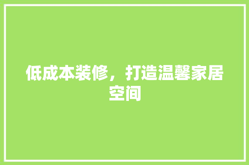 低成本装修，打造温馨家居空间