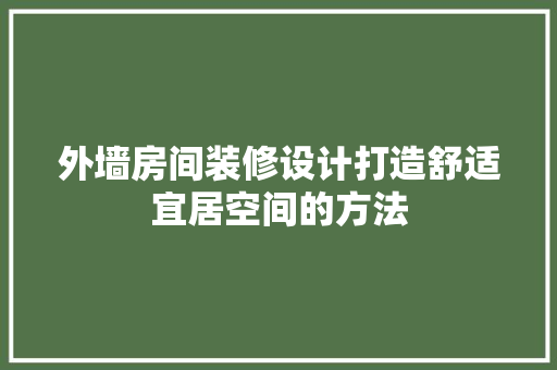 外墙房间装修设计打造舒适宜居空间的方法