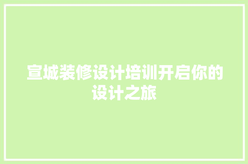 宣城装修设计培训开启你的设计之旅