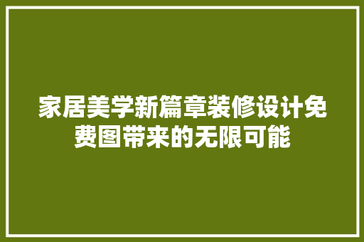 家居美学新篇章装修设计免费图带来的无限可能
