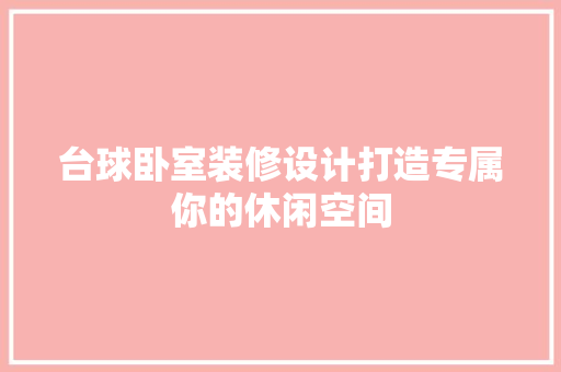 台球卧室装修设计打造专属你的休闲空间