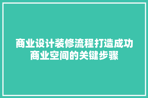 商业设计装修流程打造成功商业空间的关键步骤