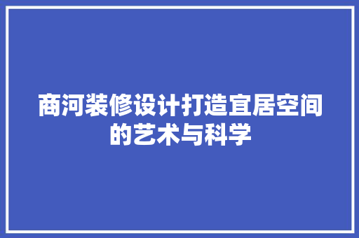 商河装修设计打造宜居空间的艺术与科学