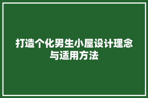 打造个化男生小屋设计理念与适用方法  第1张