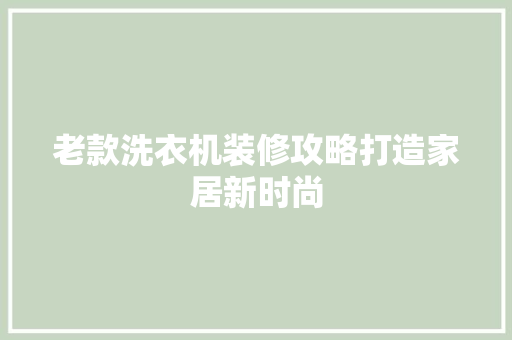 老款洗衣机装修攻略打造家居新时尚