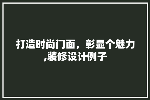 打造时尚门面，彰显个魅力,装修设计例子