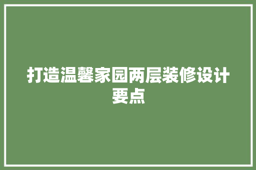 打造温馨家园两层装修设计要点
