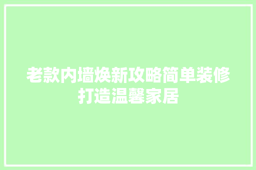 老款内墙焕新攻略简单装修打造温馨家居