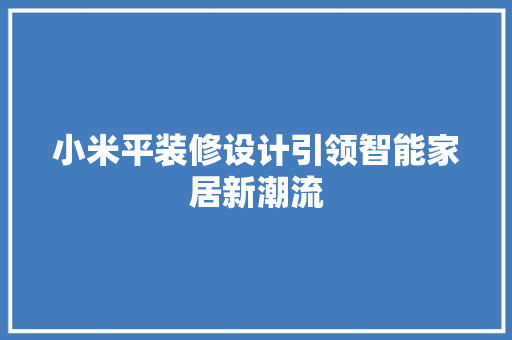 小米平装修设计引领智能家居新潮流